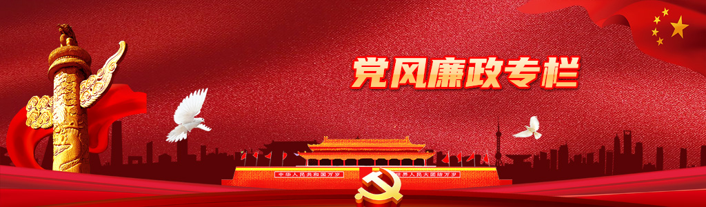 党风廉政专栏